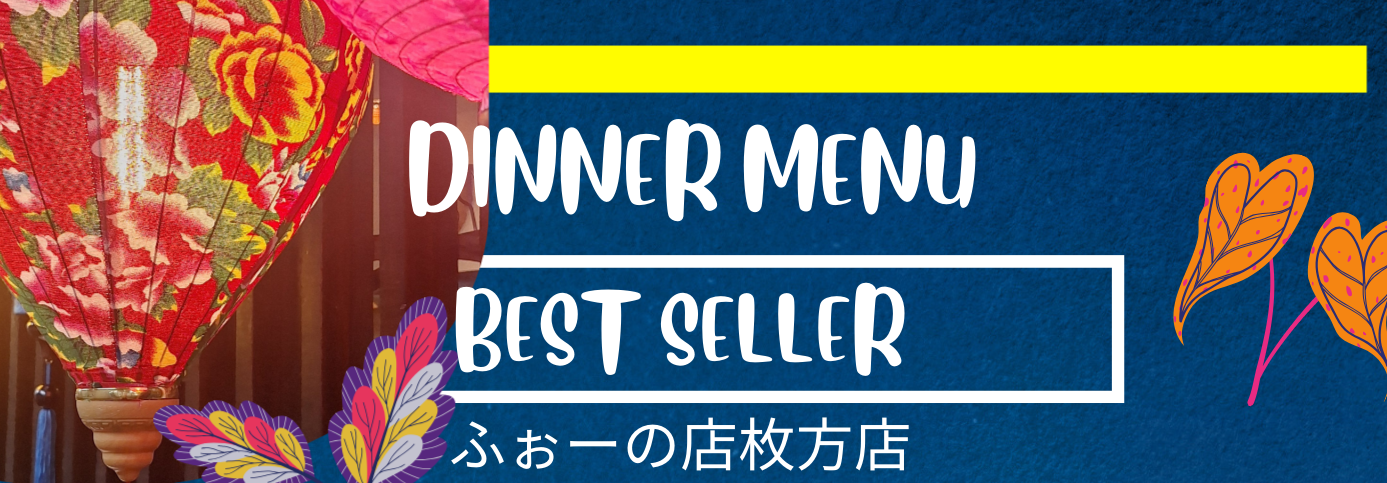 ふぉーの店枚方店~Dinner