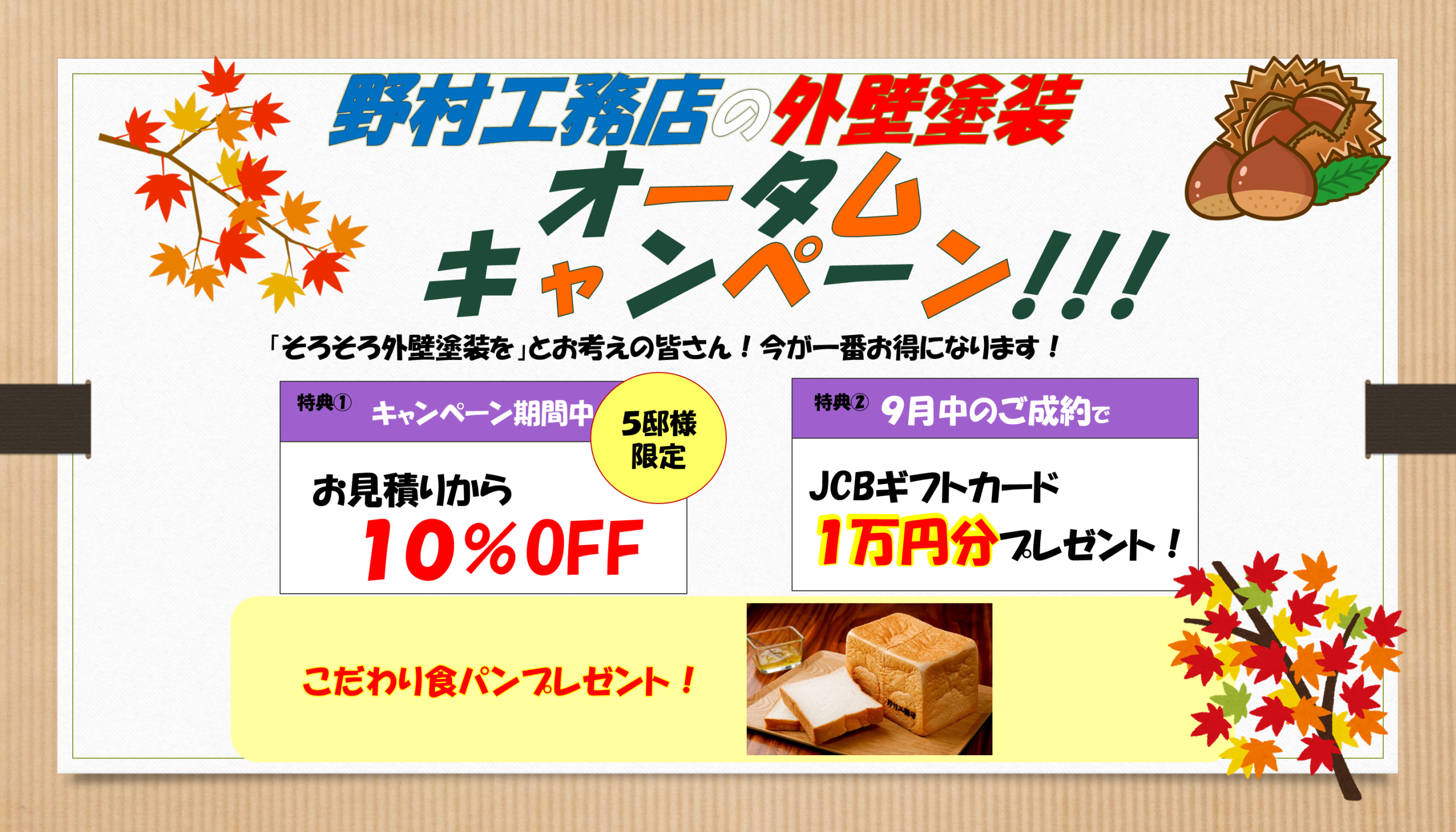 外壁塗装 オータムキャンペーン_アイキャッチ