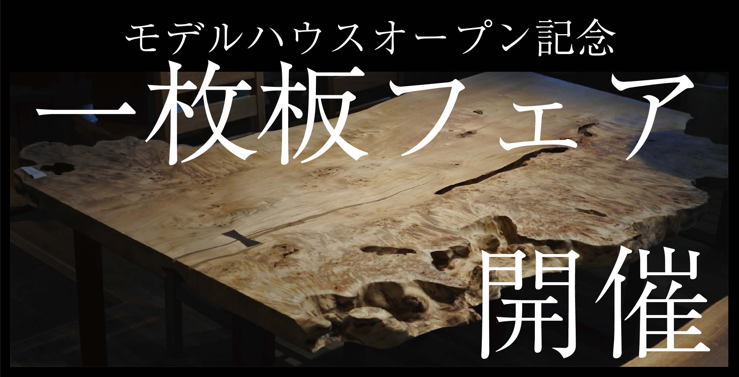 イベント情報｜最大50%オフの一枚板フェア